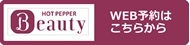 Hotpepper予約はこちら