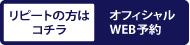 公式予約はこちら